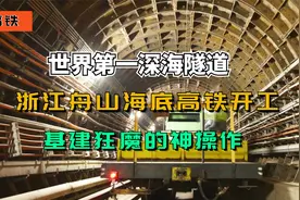 世界第一深海隧道，浙江舟山海底高铁开工，基建狂魔的神操作视频封面
