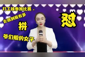 打工妹参加比赛 .东北女孩到底有多拼，都被评委们误认为爷们了？视频封面