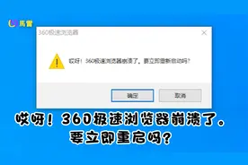 哎呀！360极速浏览器崩溃了。要立即重启吗？@石头玩具