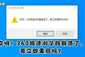 哎呀！360极速浏览器崩溃了。要立即重启吗？@石头玩具视频封面
