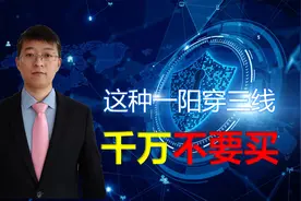 炒股高手终于透漏了，一阳穿三线，符合了什么标准，会展开主升浪视频封面