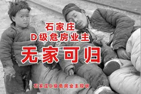 石家庄D级危房业主无家可归@视频封面