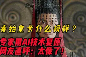 秦始皇到底长什么样？专家用AI技术复原，网友直呼：太像了！视频封面