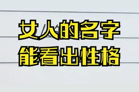 女人的名字就能看出来你的性格特征视频封面