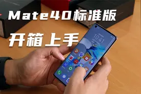 全网首发！华为Mate40标准版开箱上手视频封面