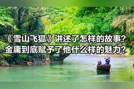 《雪山飞狐》讲述了怎样的故事？金庸到底赋予了他什么样的魅力？视频封面