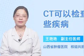 CT检查原来可以查出这么多病，涨知识了！视频封面