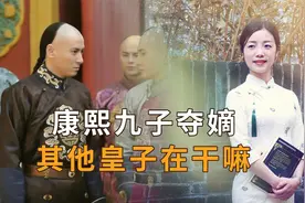 康熙有35个儿子，“九子夺嫡”时其他皇子在干嘛？结局怎样？视频封面