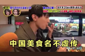 日本明星品尝中国美食场面，绅士风度都顾不上，吃完还不忘舔手指