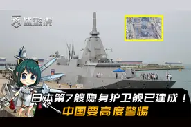 日本第7艘隐身护卫舰已建成，速度不比我们慢！中国要高度警惕视频封面