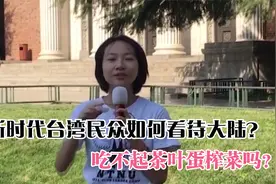 新时代台湾民众如何看大陆？改变刻板印象，直言影响力越来越大视频封面