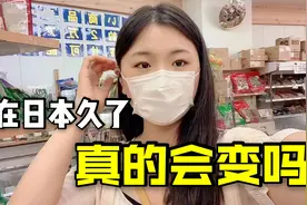 在日本独自生活4年，国内朋友竟这样评价我，真的变化这么大吗视频封面