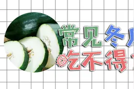 这4类人不适合吃冬瓜，肾虚在其中，其他3点出乎预料视频封面