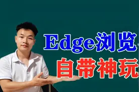 此浏览器部分玩法，已解决谷歌需要插件才能解决的问题[学浪计划]视频封面