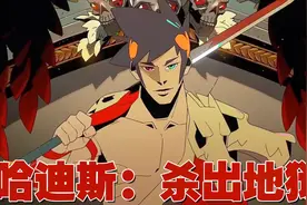 《哈迪斯》超爽的地狱逃生之旅，即将登录SWITCH平台！