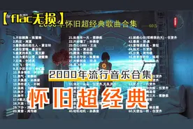 【flac无损】2000年怀旧超经典歌曲合集（60首）