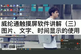 威纶通触摸屏软件讲解（三）| 图片、文字、时间显示的使用