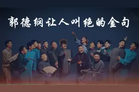 郭德纲让人叫绝的金句：最恨劝我大度的人，句句直击人性太通透！视频封面