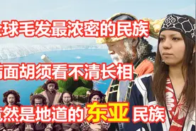 全球毛发最浓密的民族，满面胡须看不到相貌，竟是地道东亚民族！视频封面
