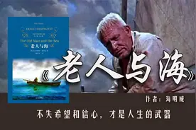 《老人与海》：出海85天，只带回一副鱼骨，老人凭什么让人敬重？视频封面