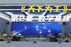 《天下为工》人物访谈纪录片-第2集“数字基建”视频封面