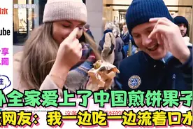 老外全家爱上了中国煎饼果子，丹麦网友：我一边吃一边流着口水视频封面