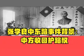 张学良中东路事件背景：中方收回护路权