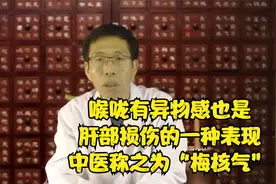 喉咙有异物感也是肝部损伤的一种表现，中医称之为“梅核气”！