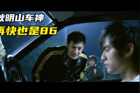 头文字D：老爸说不要跟人比，杰伦却一赢再赢，AE86速度可想而知视频封面