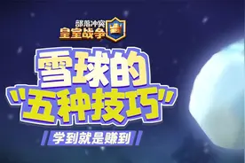 【皇室百科书】雪球的5种技巧！学到就是赚到！