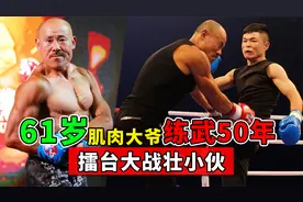 61岁大爷练武50年，满身肌肉霸气十足，擂台狂揍壮小伙！视频封面