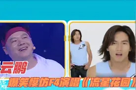 明星高能模仿片段，岳云鹏等人模仿F4，逗得何炅：你们太好笑了！视频封面
