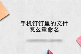 手机钉钉里的文件怎么重命名视频封面