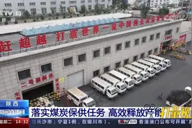 “一矿一厂”有效对接！陕西全力释放煤炭产能视频封面