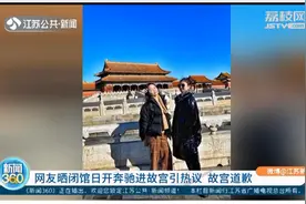 两女子晒闭馆日开奔驰进故宫引热议，故宫道歉，网友不买账视频封面