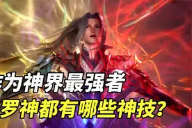 斗罗大陆：作为神界最强者，修罗神都有着哪些神技？视频封面