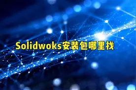 Solidworks安装软件包哪里找，这个视频告诉你视频封面