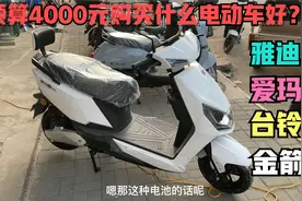 预算3000左右购买电动车 ，都有那些实用的车型？试下这几个品牌视频封面