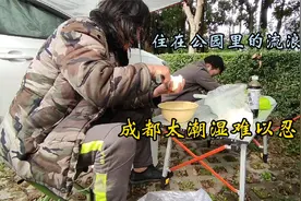 穷游小伙来到成都，公园里安家落户，气候太过潮湿，难以忍受视频封面
