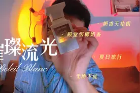 TF香水之旅分享第四弹 “璀璨阳光”-TF私人调香香水视频封面