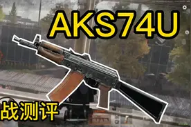 【暗区突围】测评系统经常送的枪AKS74U刚枪厉不厉害