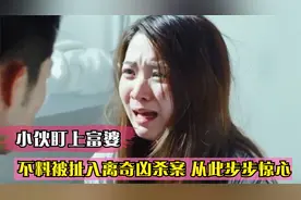 富婆在外花天酒地，不料无意中种下祸根，最终酿成血案！犯罪剧视频封面