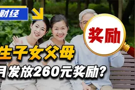2023年独生子女父母补贴，每月发放260元？各地奖励标准不同视频封面