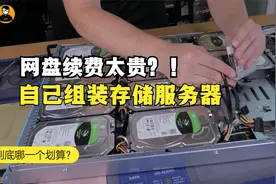 网盘续费太贵？！自己组装一台存储服务器真是太香了！视频封面