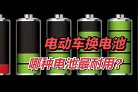 电动车哪种电池寿命最长？盘点全部电池种类，告诉你哪种最耐用！视频封面