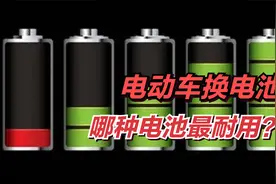 电动车哪种电池寿命最长？盘点全部电池种类，告诉你哪种最耐用！视频封面