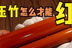 实心玉竹手把件到底怎么样盘才能真正的红得快？