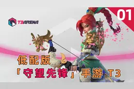 T3：低配版“守望先锋”手游！视频封面
