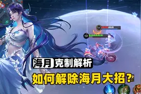 新英雄海月克制解析，如何快速解除海月大招？视频封面