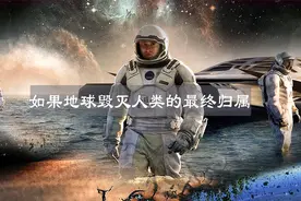 如果地球毁灭，人类该何去何从？视频封面